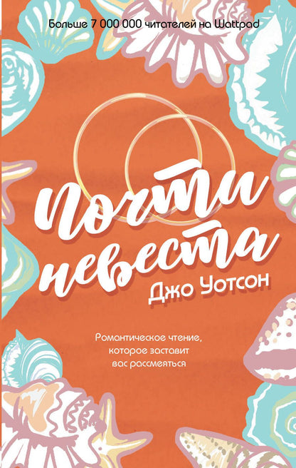 Обложка книги "Уотсон: Почти невеста"