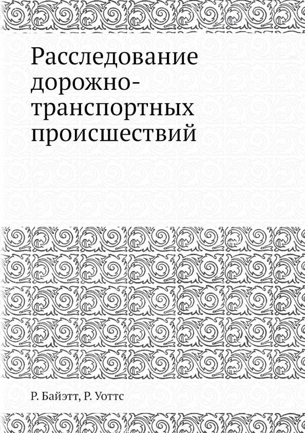 Обложка книги "Уоттс, Байэтт: Расследование дорожно-транспортных происшествий"