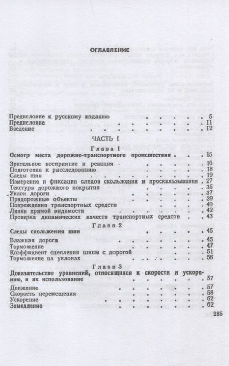 Фотография книги "Уоттс, Байэтт: Расследование дорожно-транспортных происшествий"