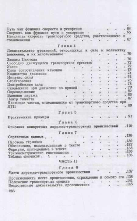 Фотография книги "Уоттс, Байэтт: Расследование дорожно-транспортных происшествий"