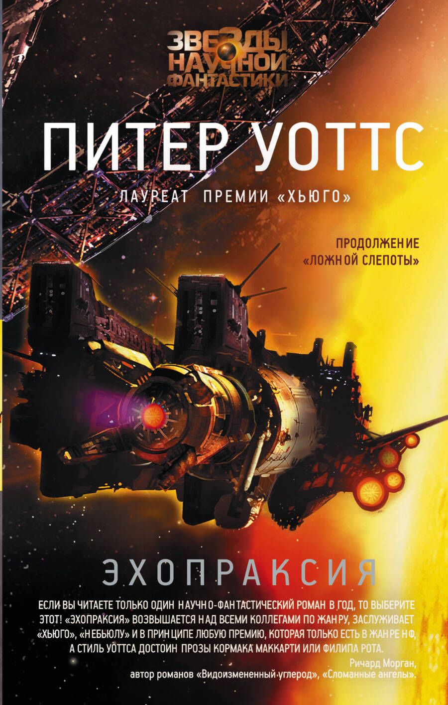 Обложка книги "Уоттс: Эхопраксия"