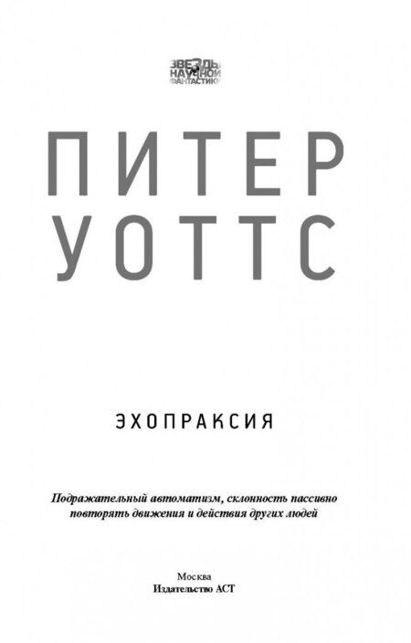 Фотография книги "Уоттс: Эхопраксия"