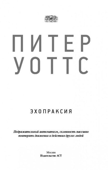 Фотография книги "Уоттс: Эхопраксия"