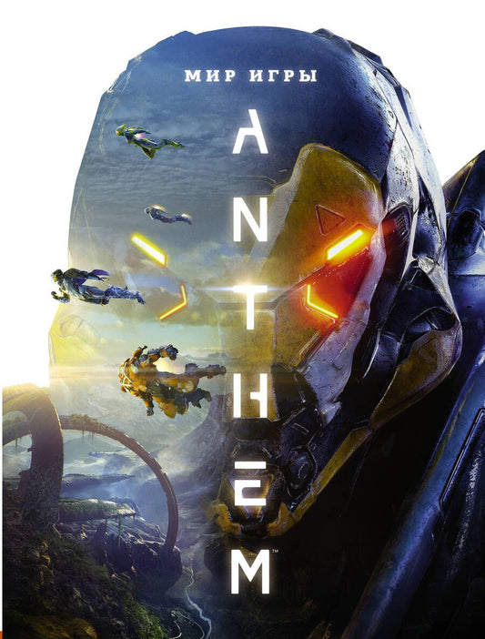 Обложка книги "Уоттс, Клит, Фейрклаф: Мир игры Anthem. Артбук"