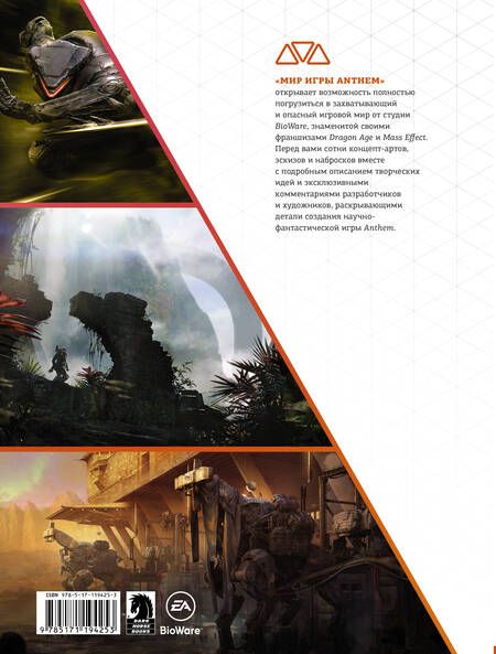 Фотография книги "Уоттс, Клит, Фейрклаф: Мир игры Anthem. Артбук"