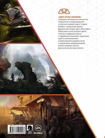 Фотография книги "Уоттс, Клит, Фейрклаф: Мир игры Anthem. Артбук"