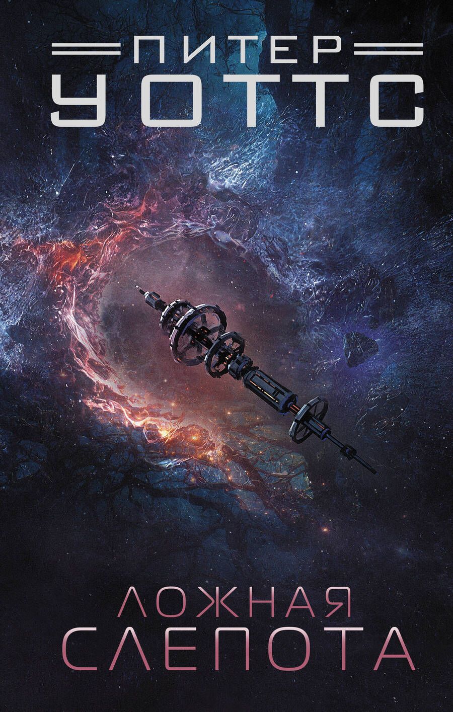 Обложка книги "Уоттс: Ложная слепота"