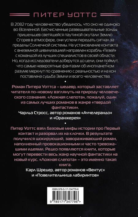 Фотография книги "Уоттс: Ложная слепота"
