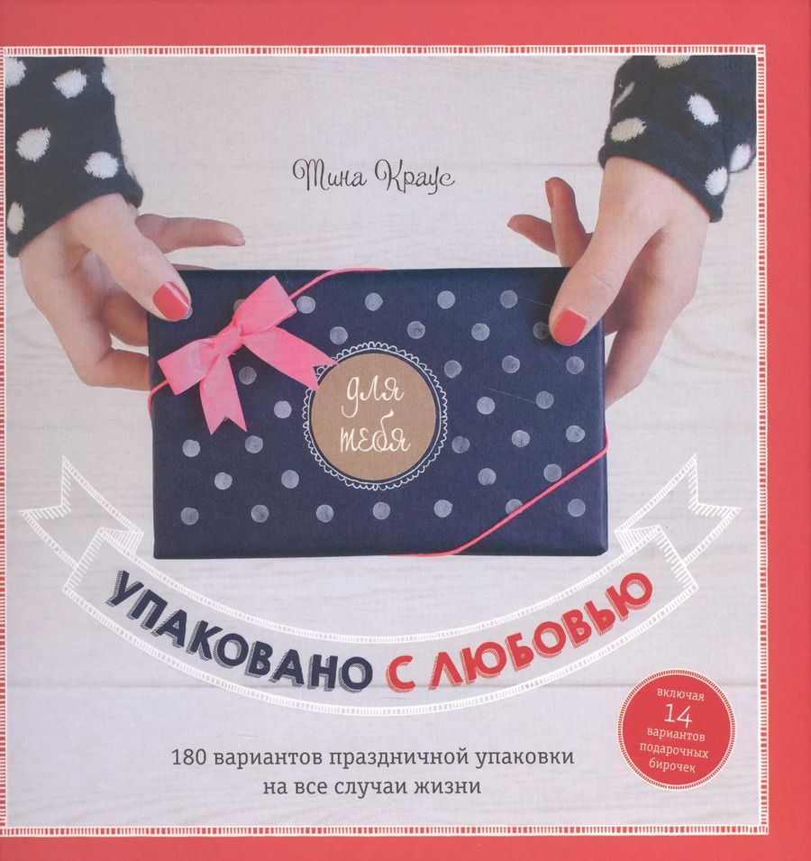 Обложка книги "Упаковано с любовью."