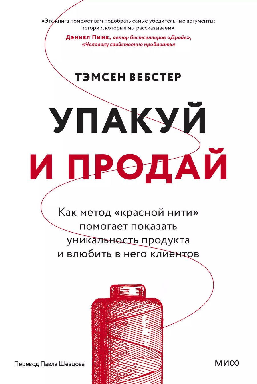 Обложка книги "Упакуй и продай. Как метод “красной нити” помогает показать уникальность продукта и влюбить в него клиентов"