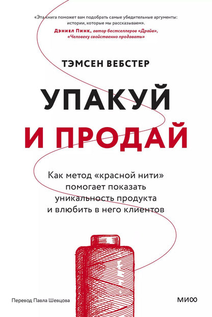 Обложка книги "Упакуй и продай. Как метод “красной нити” помогает показать уникальность продукта и влюбить в него клиентов"