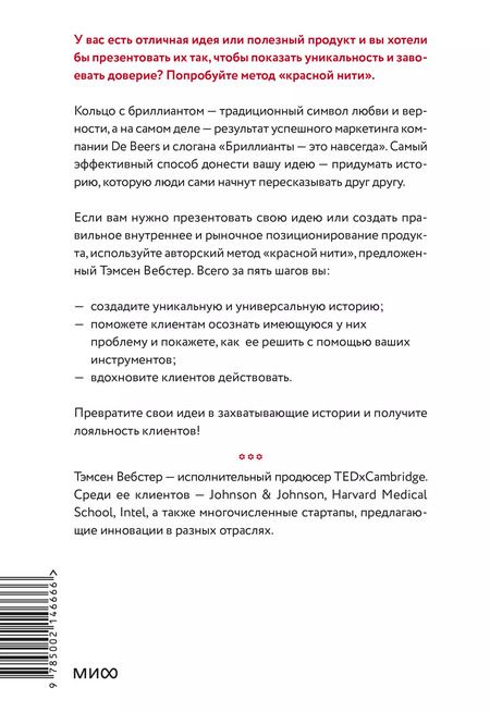 Фотография книги "Упакуй и продай. Как метод “красной нити” помогает показать уникальность продукта и влюбить в него клиентов"