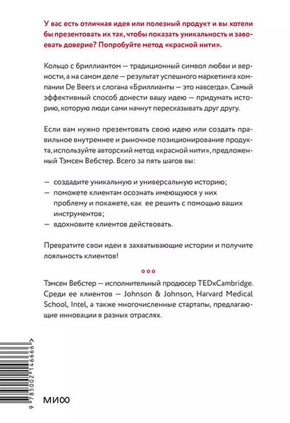 Фотография книги "Упакуй и продай. Как метод “красной нити” помогает показать уникальность продукта и влюбить в него клиентов"
