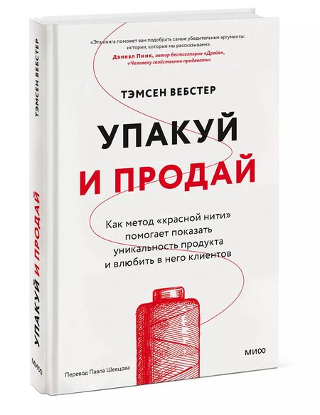 Фотография книги "Упакуй и продай. Как метод “красной нити” помогает показать уникальность продукта и влюбить в него клиентов"