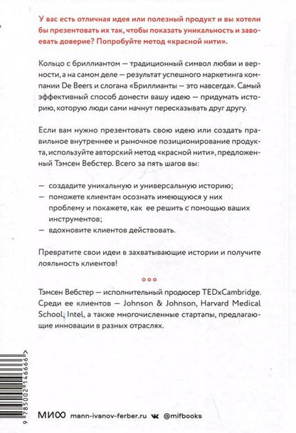 Фотография книги "Упакуй и продай. Как метод “красной нити” помогает показать уникальность продукта и влюбить в него клиентов"