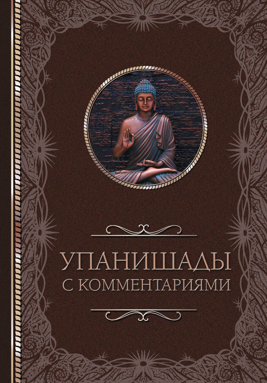 Обложка книги "Упанишады. С комментариями"