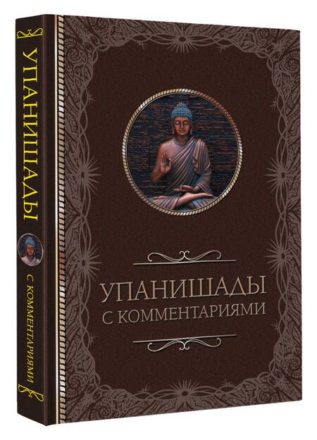 Фотография книги "Упанишады. С комментариями"