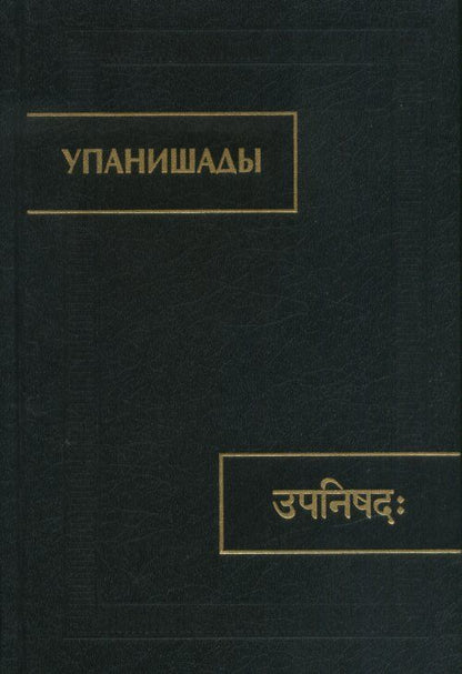 Обложка книги "Упанишады"