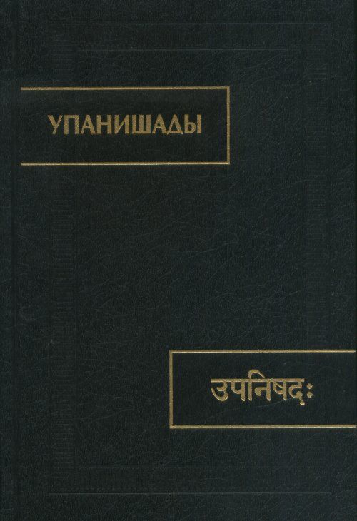 Обложка книги "Упанишады"