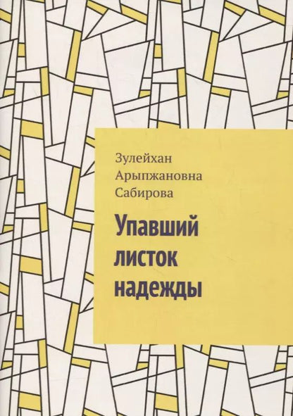 Обложка книги "Упавший листок надежды"