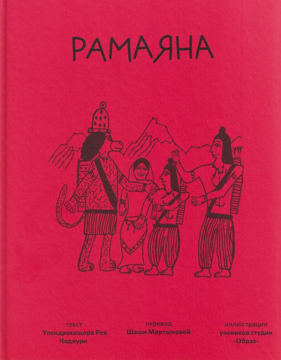 Обложка книги "Упендракишор Рэй: Рамаяна"