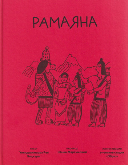 Обложка книги "Упендракишор Рэй: Рамаяна"