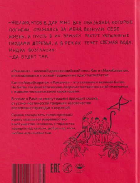 Фотография книги "Упендракишор Рэй: Рамаяна"