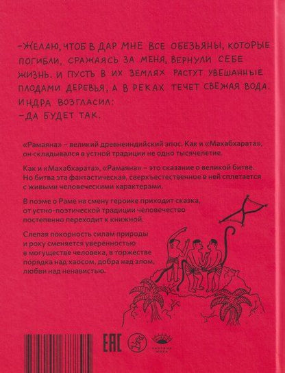 Фотография книги "Упендракишор Рэй: Рамаяна"