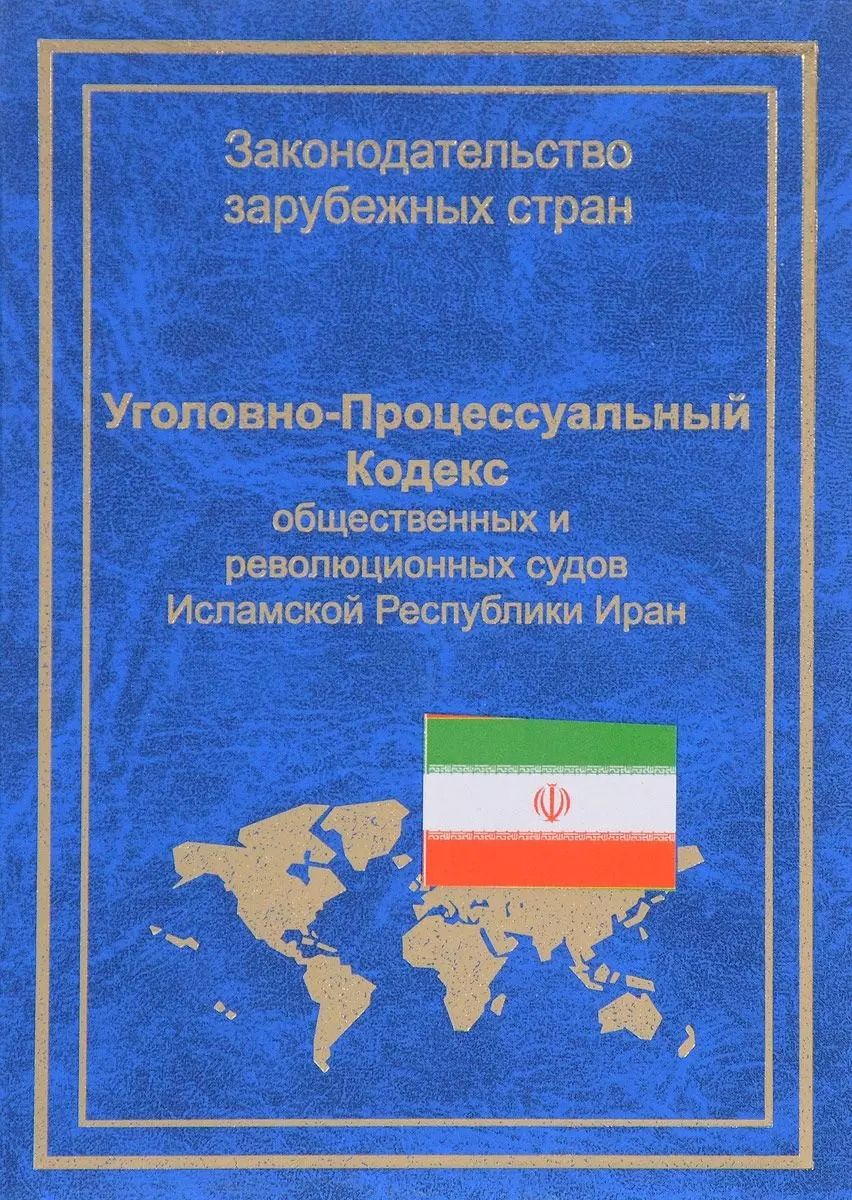 Обложка книги "УПК общественных и революционных судов Исламской Республики Иран (ЗЗС) Стойко"