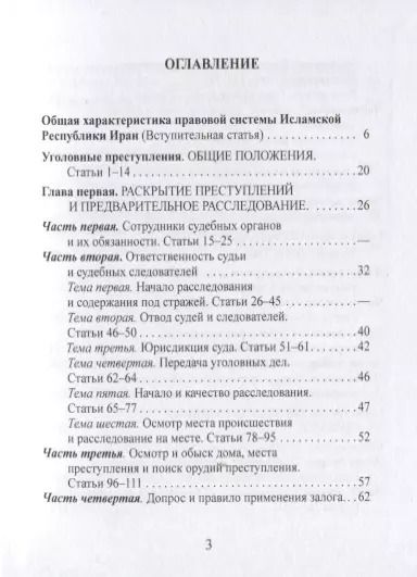 Фотография книги "УПК общественных и революционных судов Исламской Республики Иран (ЗЗС) Стойко"