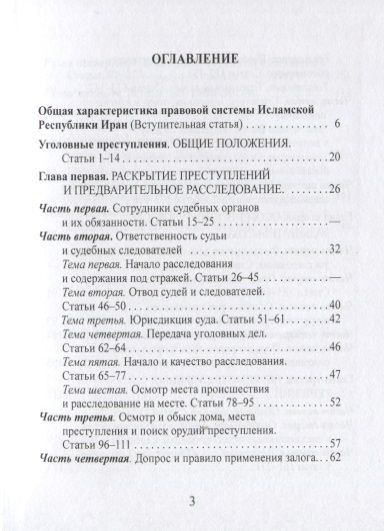 Фотография книги "УПК общественных и революционных судов Исламской Республики Иран (ЗЗС) Стойко"