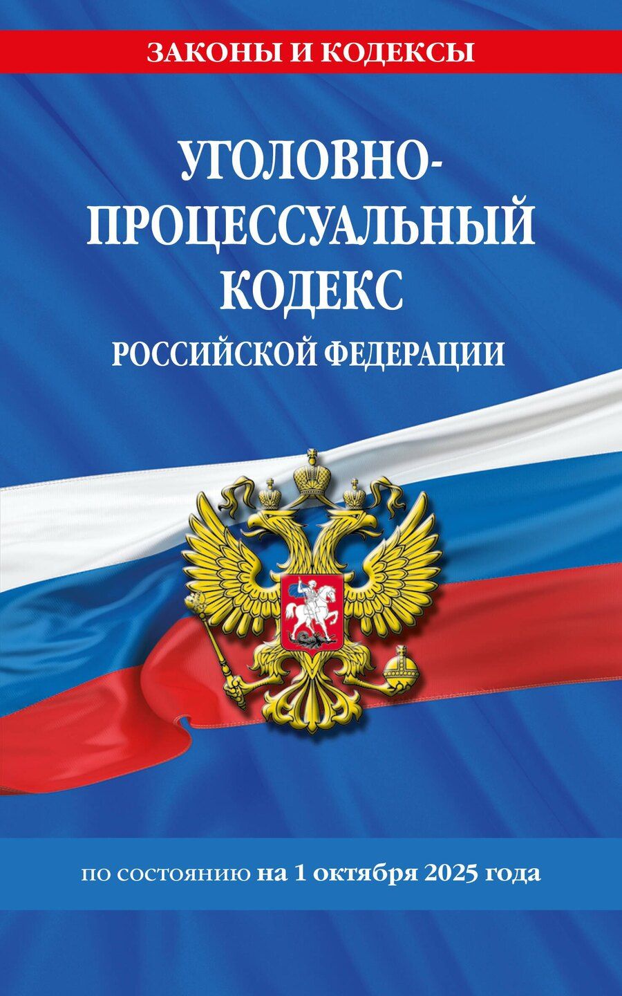 Обложка книги "Уголовно-процессуальный кодекс РФ по сост. на 01.10.25 / УПК РФ"