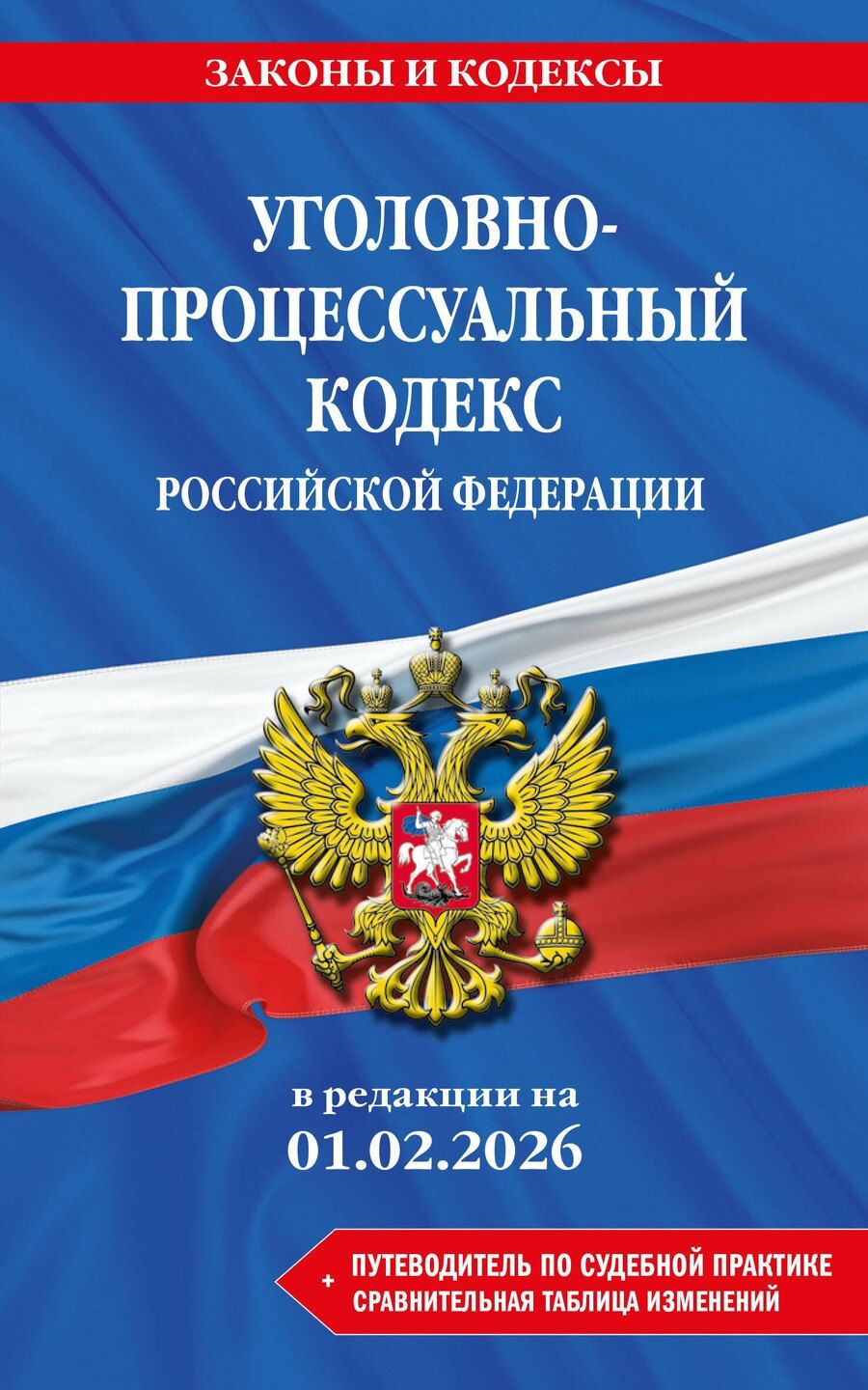 Обложка книги "Уголовно-процессуальный кодекс РФ. В ред. на 01.02.26 с табл. изм. и указ. суд. практ. / УПК РФ"