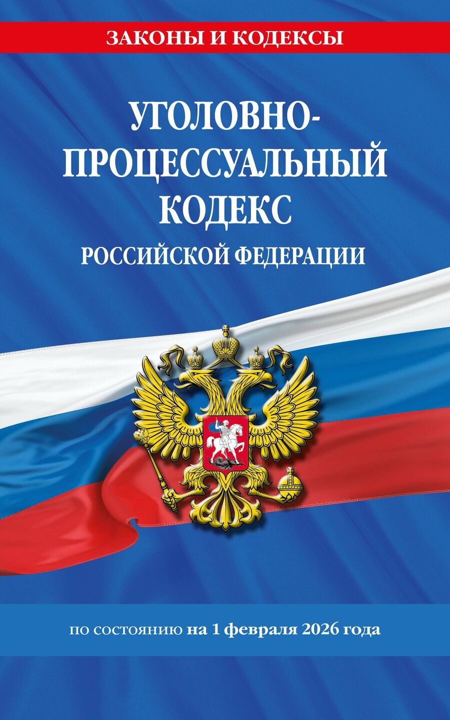 Обложка книги "Уголовно-процессуальный кодекс РФ по сост. на 01.02.26 / УПК РФ"