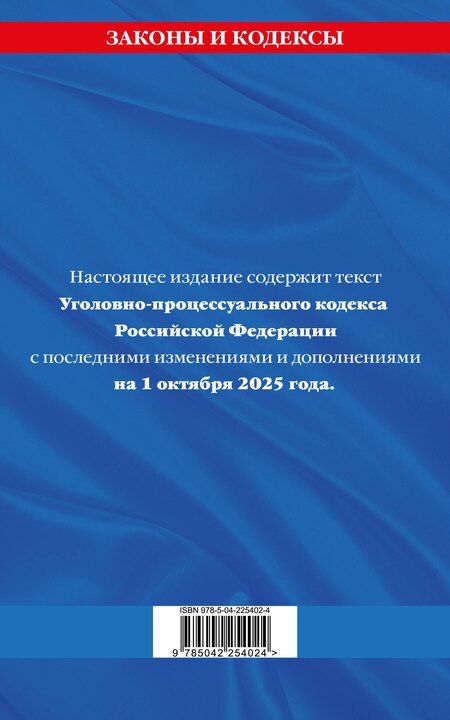 Фотография книги "Уголовно-процессуальный кодекс РФ по сост. на 01.10.25 / УПК РФ"