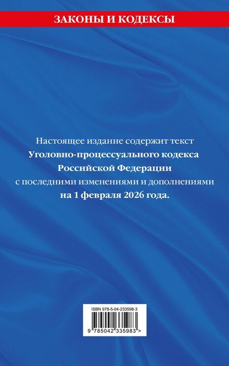 Фотография книги "Уголовно-процессуальный кодекс РФ. В ред. на 01.02.26 с табл. изм. и указ. суд. практ. / УПК РФ"