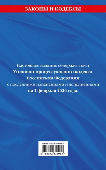 Фотография книги "Уголовно-процессуальный кодекс РФ. В ред. на 01.02.26 с табл. изм. и указ. суд. практ. / УПК РФ"