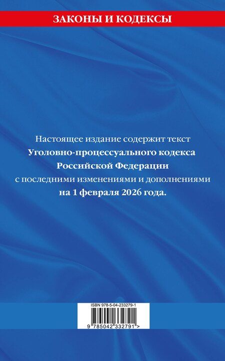 Фотография книги "Уголовно-процессуальный кодекс РФ по сост. на 01.02.26 / УПК РФ"