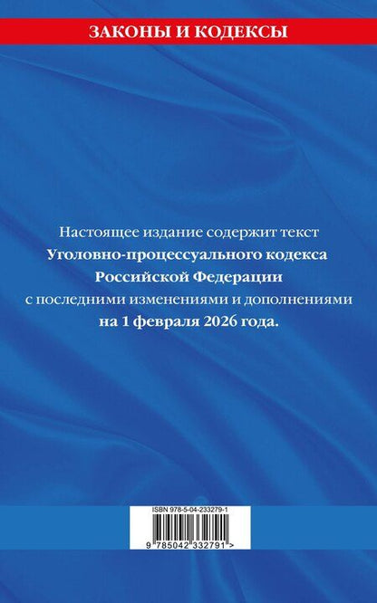 Фотография книги "Уголовно-процессуальный кодекс РФ по сост. на 01.02.26 / УПК РФ"