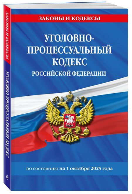 Фотография книги "Уголовно-процессуальный кодекс РФ по сост. на 01.10.25 / УПК РФ"