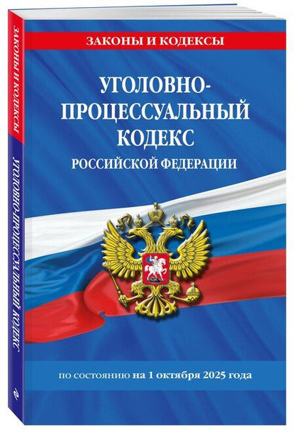 Фотография книги "Уголовно-процессуальный кодекс РФ по сост. на 01.10.25 / УПК РФ"