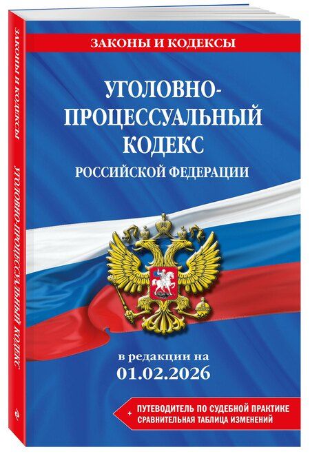 Фотография книги "Уголовно-процессуальный кодекс РФ. В ред. на 01.02.26 с табл. изм. и указ. суд. практ. / УПК РФ"