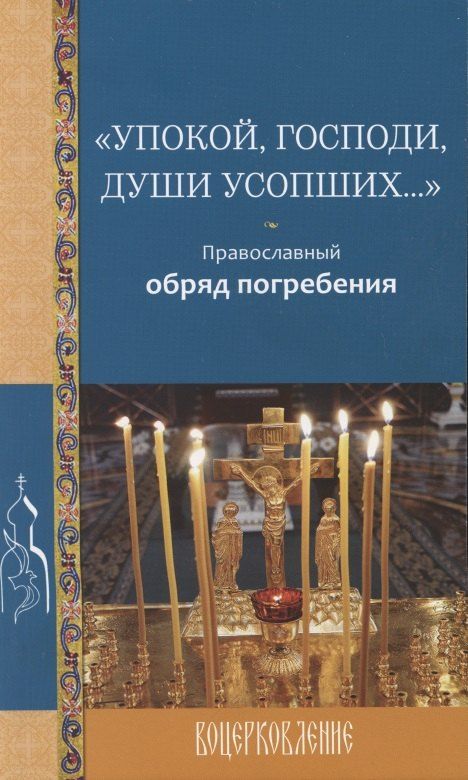 Обложка книги ""Упокой, Господи, души усопших…" Православный обряд погребения"
