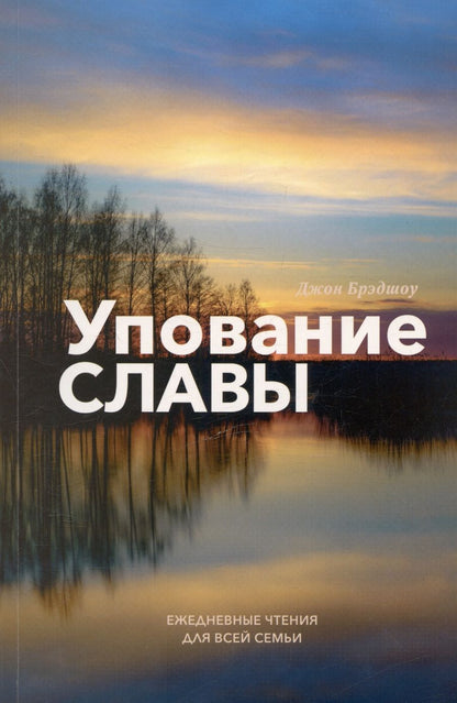 Обложка книги "Упование славы. Ежедневные чтения для всей семьи"