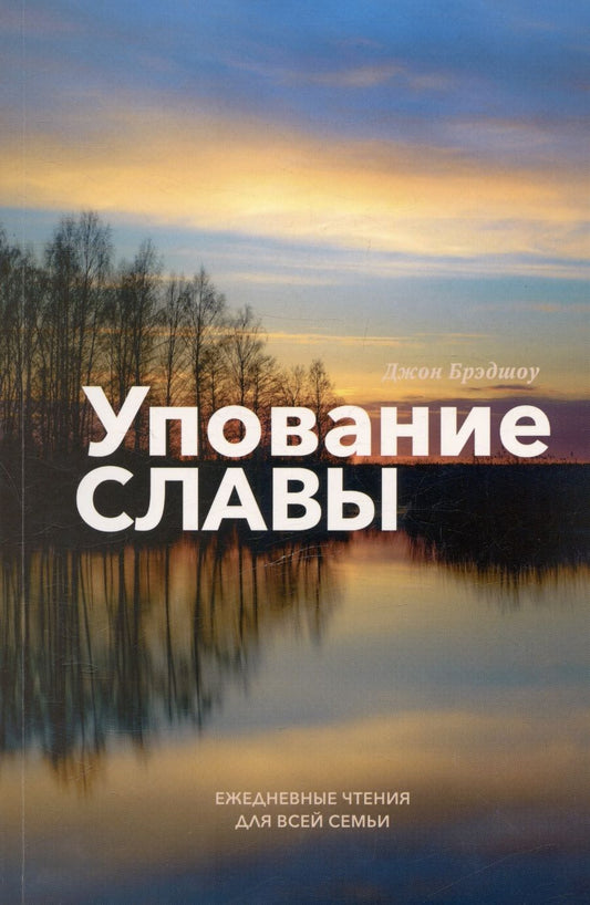 Обложка книги "Упование славы. Ежедневные чтения для всей семьи"