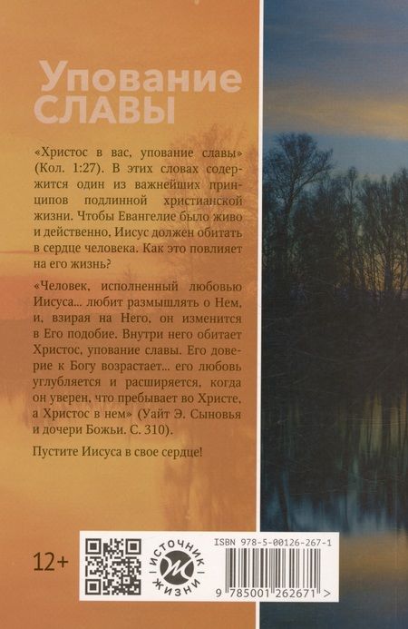 Фотография книги "Упование славы. Ежедневные чтения для всей семьи"