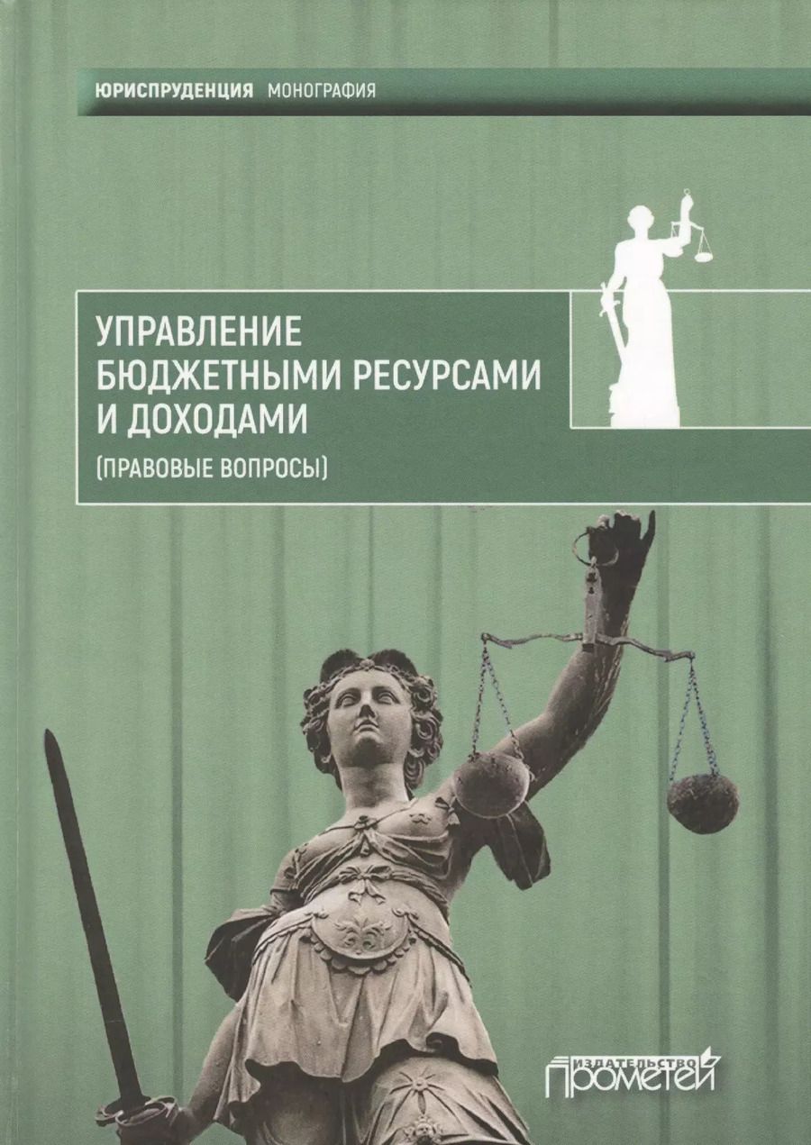 Обложка книги "Управление бюджетными ресурсами и доходами (правовые вопросы)"