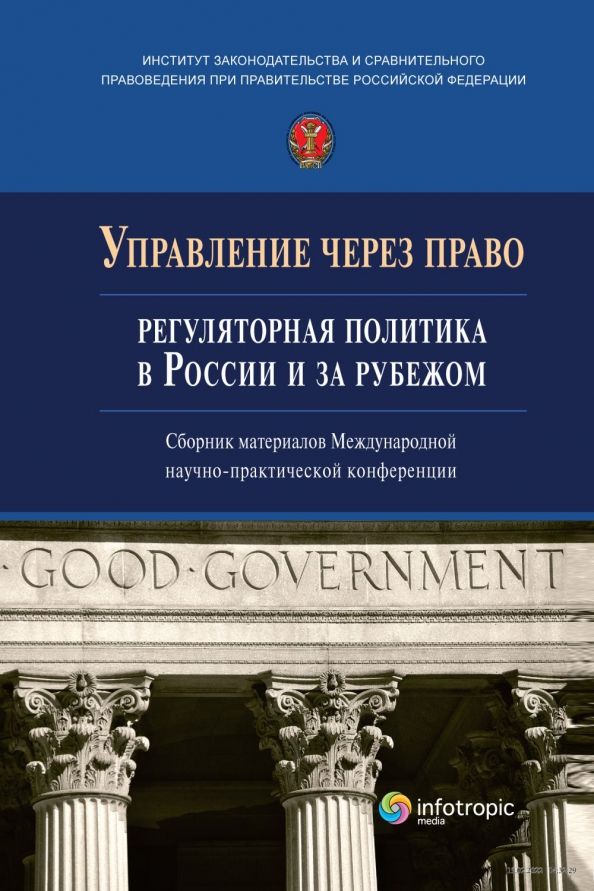 Обложка книги "Управление через право. Регуляторная политика в России и за рубежом"