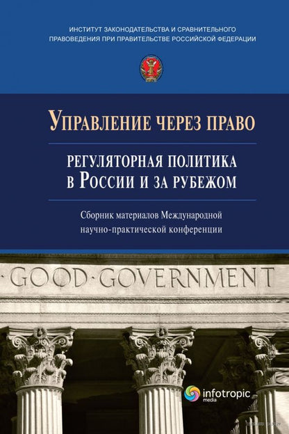 Обложка книги "Управление через право. Регуляторная политика в России и за рубежом"