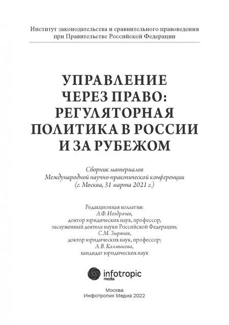Фотография книги "Управление через право. Регуляторная политика в России и за рубежом"